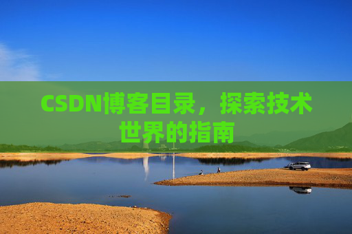 CSDN博客目录，探索技术世界的指南